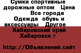 Сумки спортивные, дорожные оптом › Цена ­ 100 - Все города Одежда, обувь и аксессуары » Другое   . Хабаровский край,Хабаровск г.